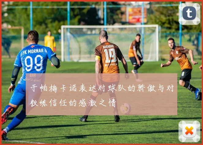 于帕梅卡诺表达对球队的骄傲与对教练信任的感激之情